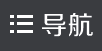 导航
